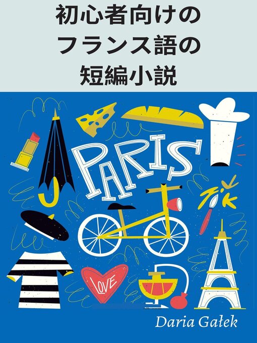 【楽天最安値に挑戦】 初心者向けのフランス語の短編小説 - Library City Fukuyama 洋書